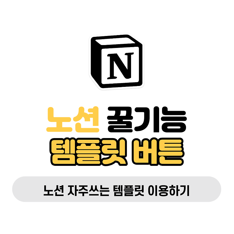 노션 템플릿 만드는 방법  노션 동일한 콘텐츠 반복적으로 추가하는 방법