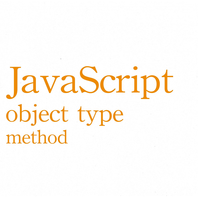 [JavaScript] object type(객체형) +예제