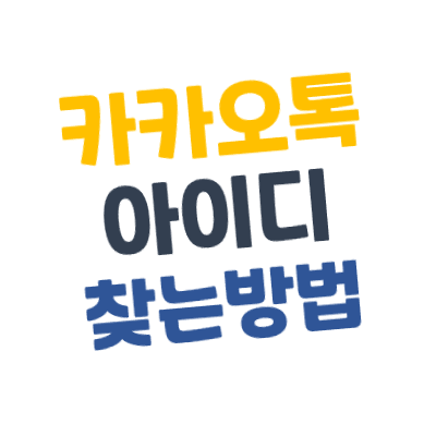 [카카오톡] 아이디(ID) 확인하는/찾는 방법