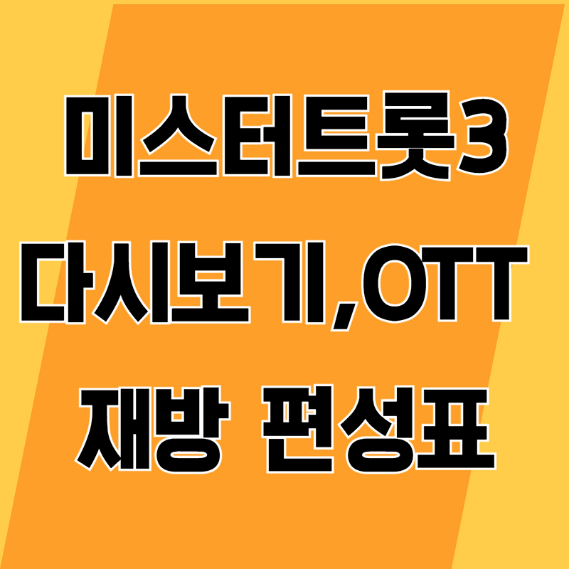 미스터트롯3 다시보기 OTT 재방송
