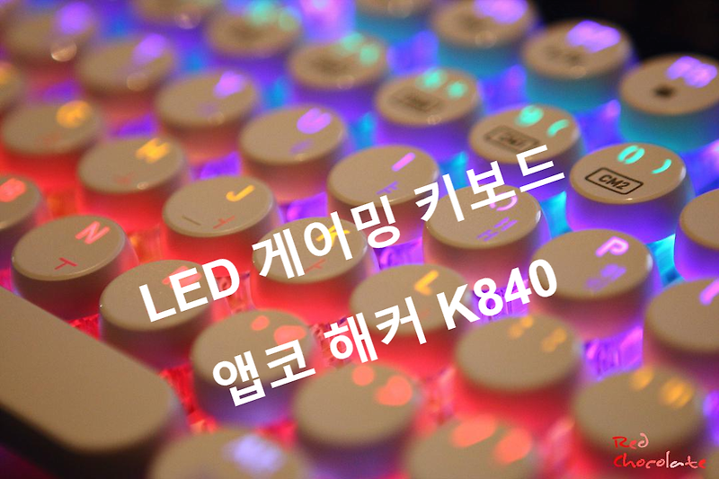 LED 게이밍 기계식 키보드 앱코 조약돌 레트로 ABKO 해커 K840 Red Chocolate's Camping Life