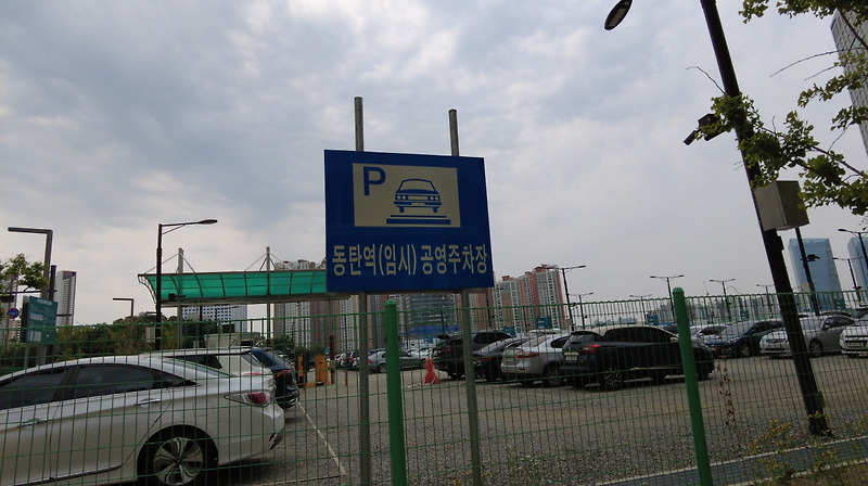 [방문후기] 저렴하게 이용이 가능한 동탄역 임시 공영주차장