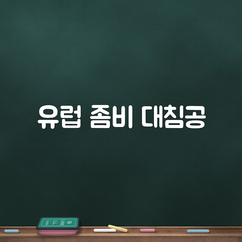 워크래프트3 유럽 좀비 대침공 다운로드 [프로즌쓰론]