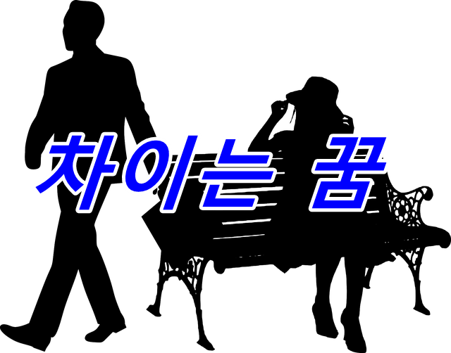 차이는 꿈의 의미 26 :: 꿈해몽ㅡ무료꿈풀이