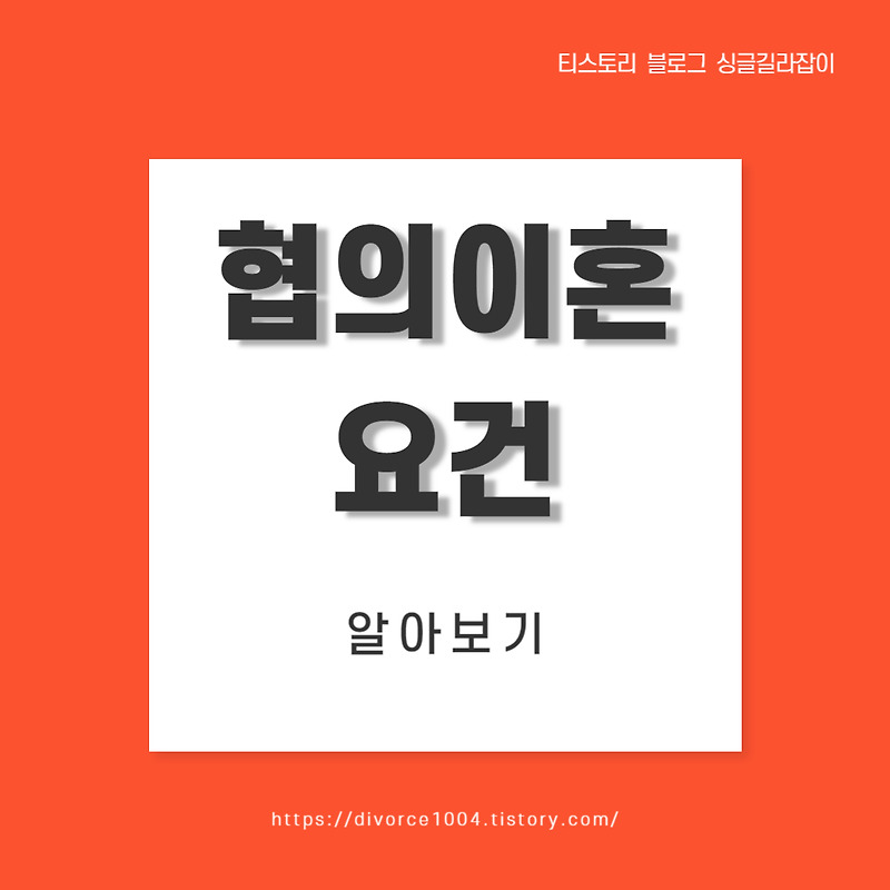 협의 이혼의 요건!!