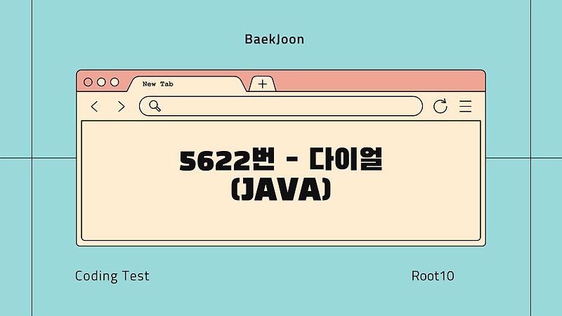 [Coding Test] BaekJoon 5622번 - 다이얼