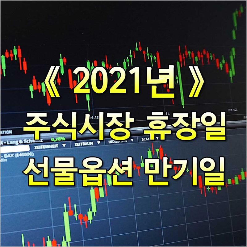 2021년 한국 증시일정 주식시장 휴장일, 선물옵션 만기일