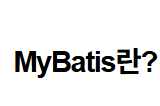 Spring Data JPA vs MyBatis – 언제 어떤 걸 선택할까