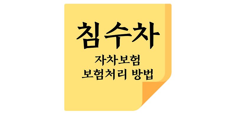 침수차 보험처리, 자차 수리 가능합니다. 7