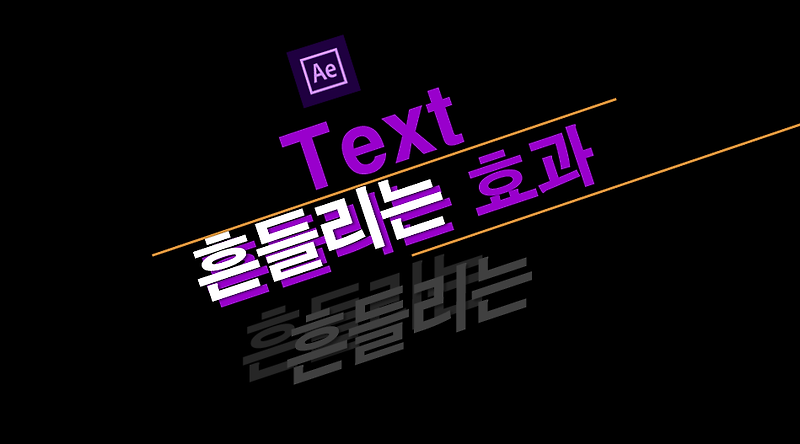 [에프터이펙트] 택스트 text 흔들리는 효과(#wiggle #motion tile)