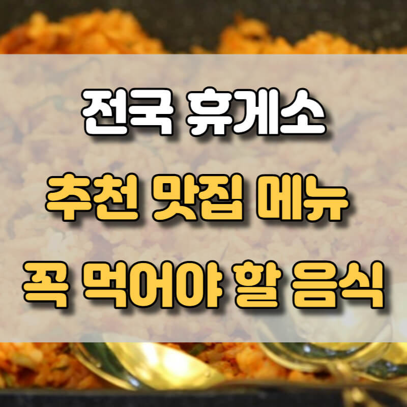 전국 휴게소 맛집 리스트(추천 음식) 총정리