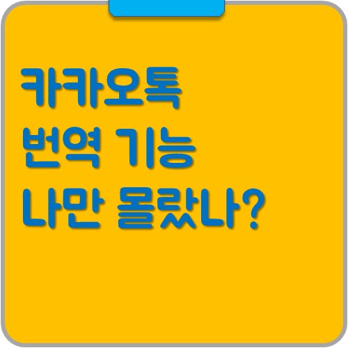 카카오 번역기 카카오톡 번역 기능 19개 언어 가능 - 그냥해봤어