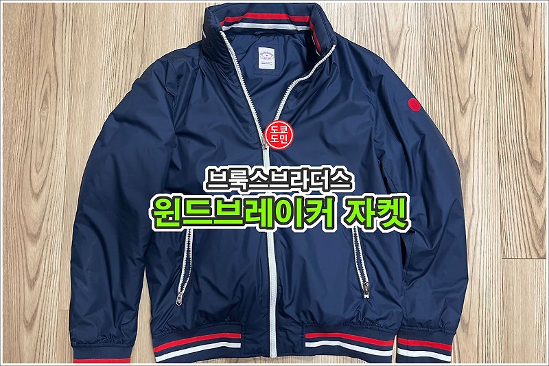 브룩스브라더스의 윈드 브레이커(바람막이) 자켓 구입!