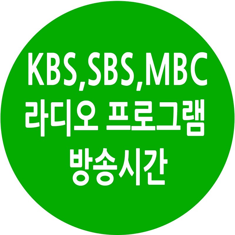 라디오 프로그램 편성표 - 프로그램별 방송시간