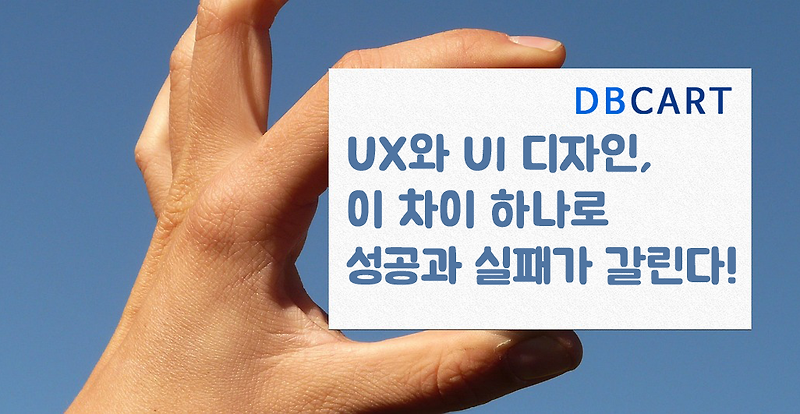 UX와 UI 디자인, 이 차이 하나로 성공과 실패가 갈린다!