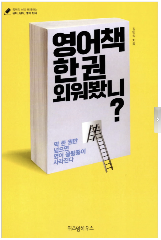 영어책 한 권 외워봤니? - 독서후기