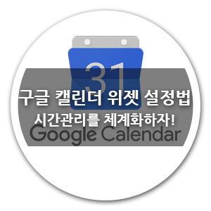 구글 캘린더 위젯 설정법 시간관리를 체계화하자!