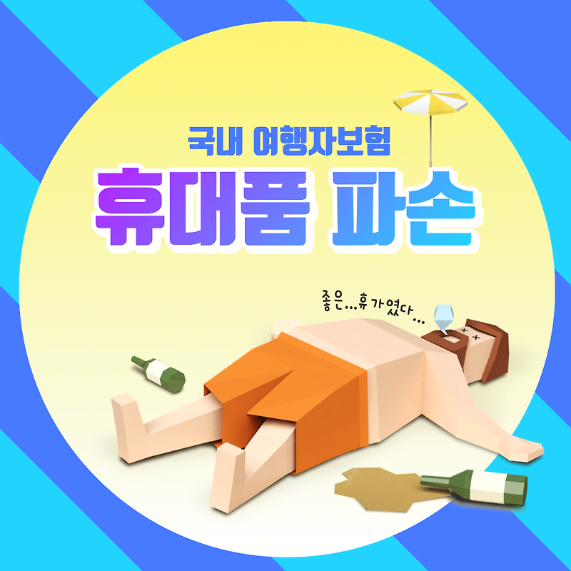 국내 여행자보험 휴대품 파손 보장되는 곳이 있을까? 찾아보기 :: 정보통