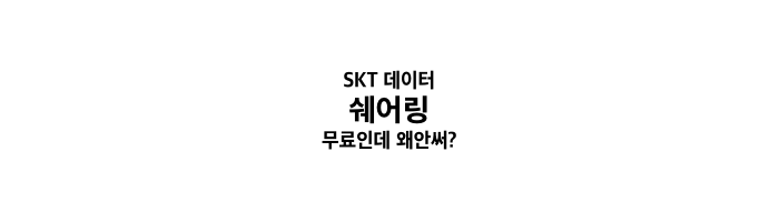 SKT 데이터 쉐어링 무료사용방법