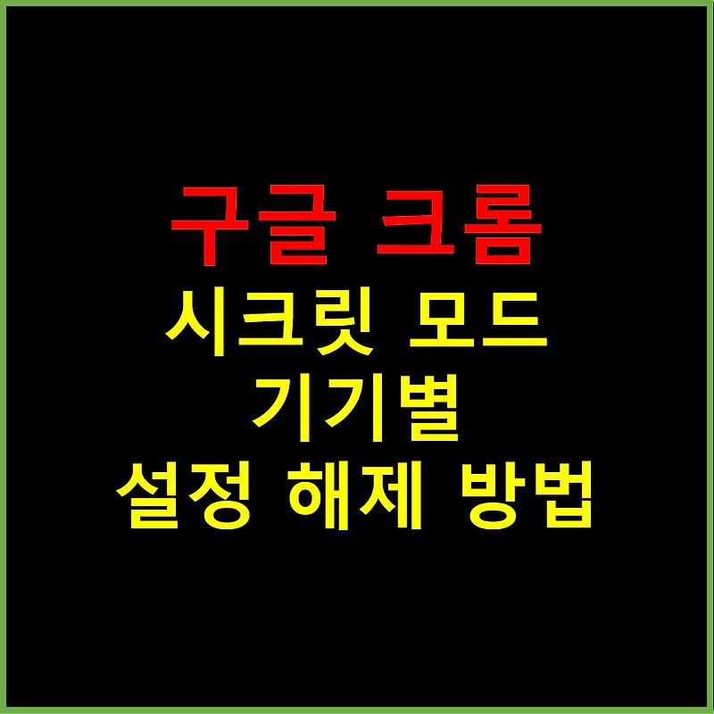 구글 크롬에 시크릿 모드로 접속 해제하는 방법 PC/데스크톱/태블릿/모바일