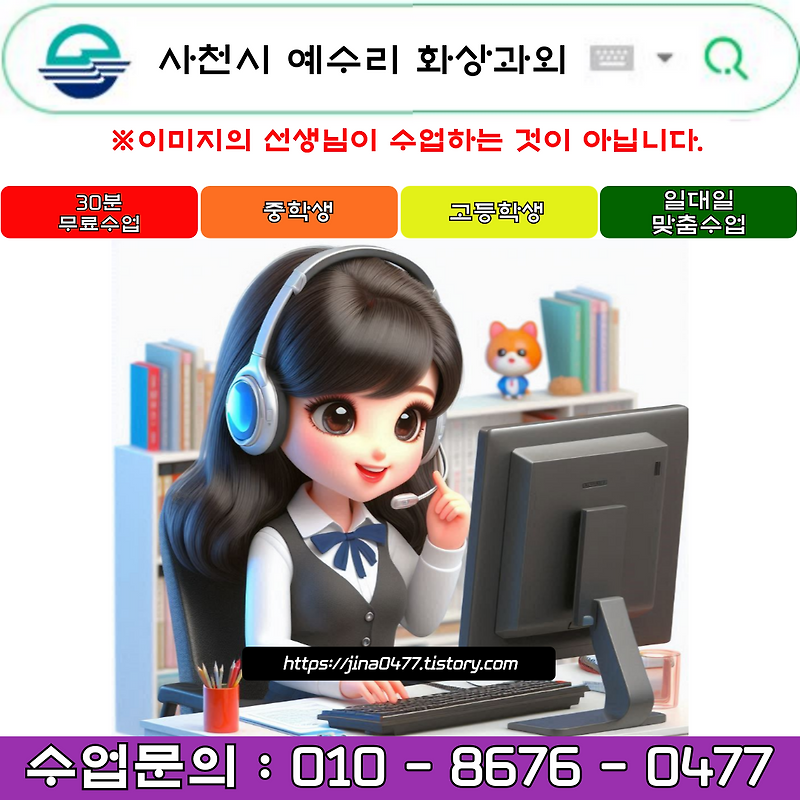 사천시 예수리 화상과외 겨울방학 새 학년 준비하기