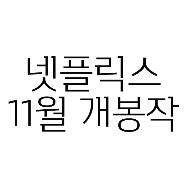 넷플릭스 11월 공개 예정작 알아보기