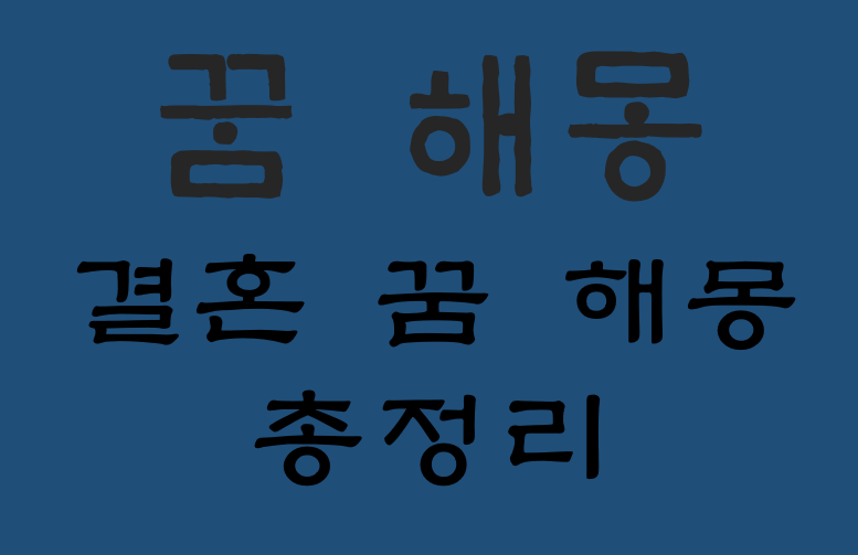 내가 결혼하는 꿈 해몽 대표 23가지 총정리 :: 헬씨맨의 지식창고