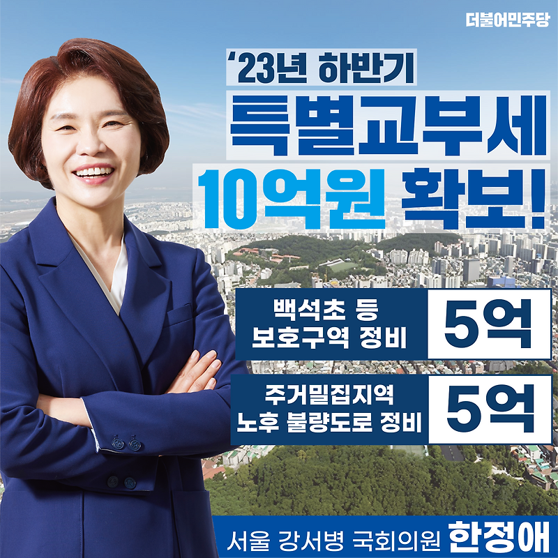 한정애 닷컴 - 동행하실까요! :: [강서소식] ‘23년 하반기 행정안전부 특별교부세 10억 원 확보!