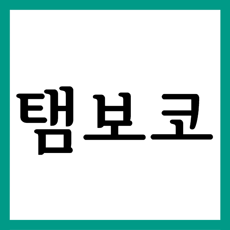 탬보코정, 효능효과/복용법/부작용 등 모든 것 :: 의약정보톡톡