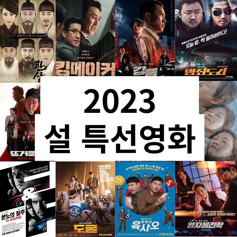 2023 설 TV 특선영화 편성표 범죄도시 양자물리학 마녀 Part2 도굴 등 안방극장 1열 라인업 총정리?