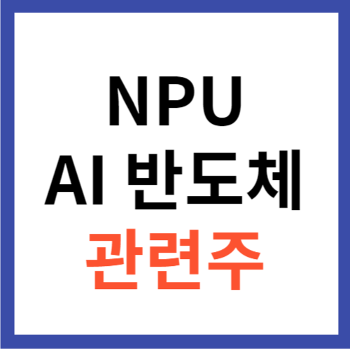 시스템반도체 NPU 관련주 AI 반도체 선두주 찾기