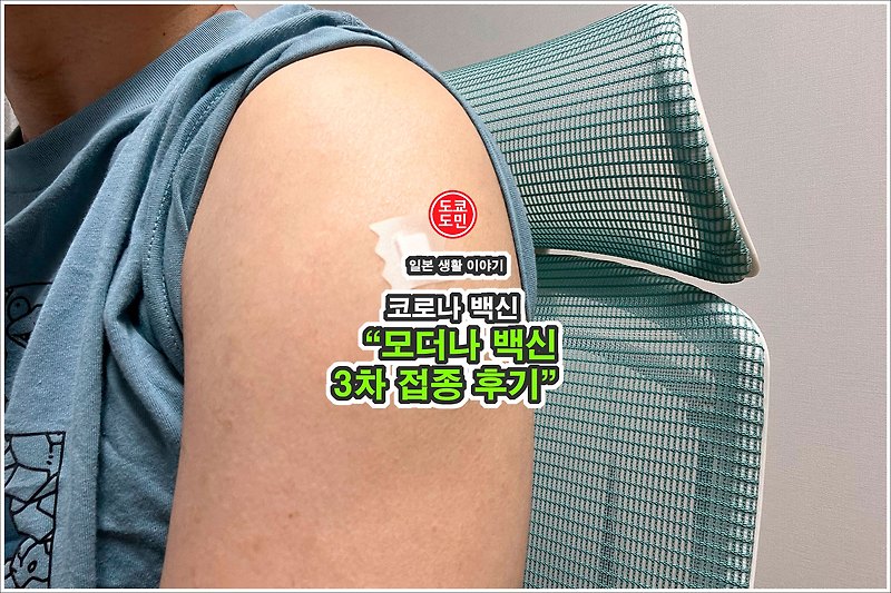 일본 도쿄에서 코로나 모더나 백신 3차 접종 후기