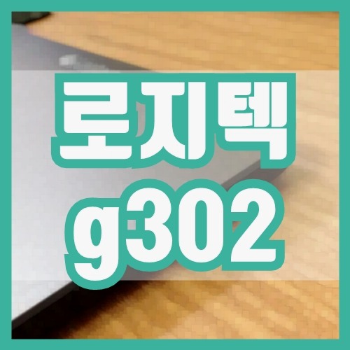 로지텍 g302 드라이버 설치파일 다운로드 :: bongchira