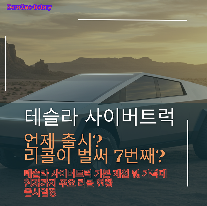 테슬라 사이버트럭, 언제 출시? 리콜? 최신 정보 모음