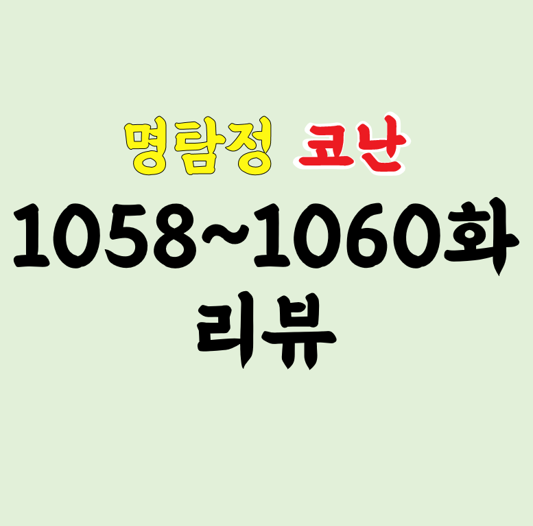 코난팬이라면 이 정도 통수는 맞자 싶은 1058, 1059, 1060화 리뷰!