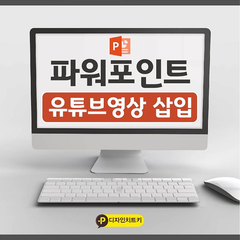 파워포인트 피피티(PPT)에 유튜브 Youtube 동영상 넣기 방법