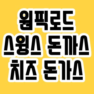 이것저것 | 원픽로드 스윙스 돈까스 치즈돈가스 치돈 생선가스 ...