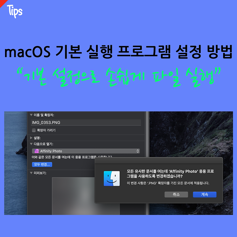 Mac OS 기본 실행 프로그램 설정 및 변경 방법