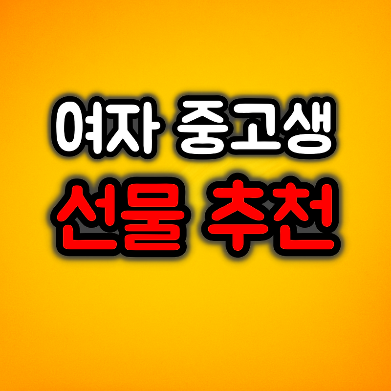 여자 중고생이 좋아하는 선물 추천 7가지