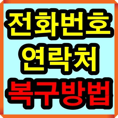 삭제된 전화번호 복원 방법(핸드폰 전화번호 연락처 복구방법)