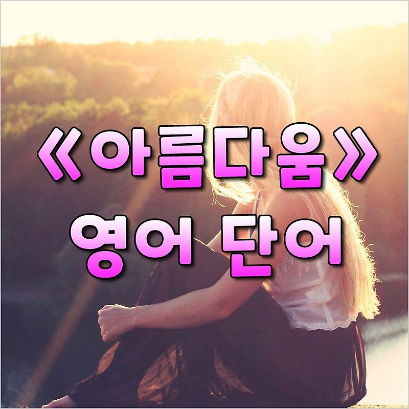 미(美), 아름다움, 매력, 멋에 관한 영어 단어