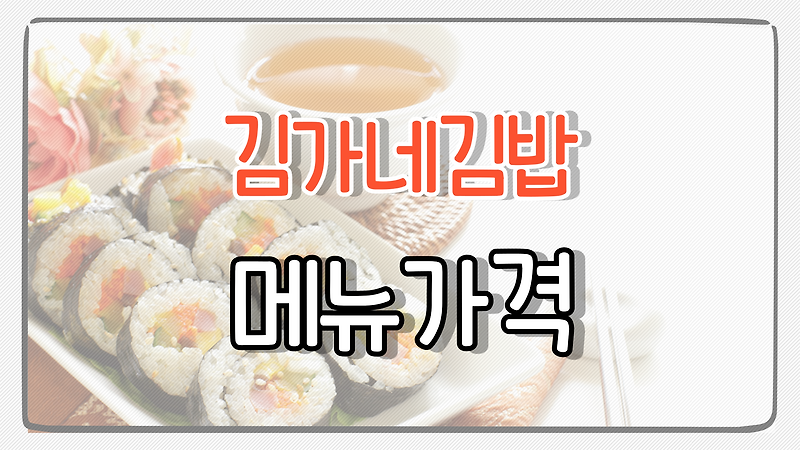 김가네김밥 메뉴 가격 총정리