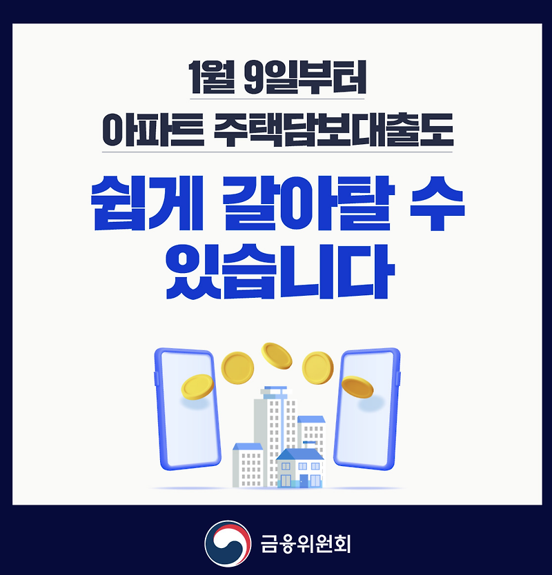 주택담보대출 갈아타기 대환대출 조건 방법 금리 조회 중도상환수수료 총정리 은행 별 금리비교 시 국민은행 최저금리 3 46