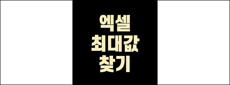 엑셀 최대값 찾기 최소값 함수 쉽게찾는법 #7 - 만수르