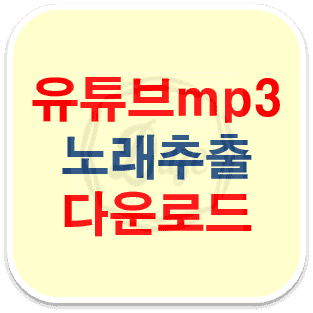 유튜브 mp3 변환기 및 노래 추출 방법