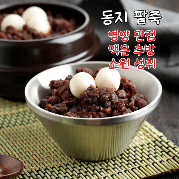 동지 팥죽, 겨울 속 따스한 한 그릇의 정성