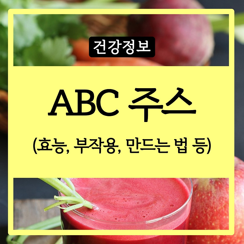 사과 당근 비트 ABC 주스 효능, 부작용, 만드는 법 총정리!