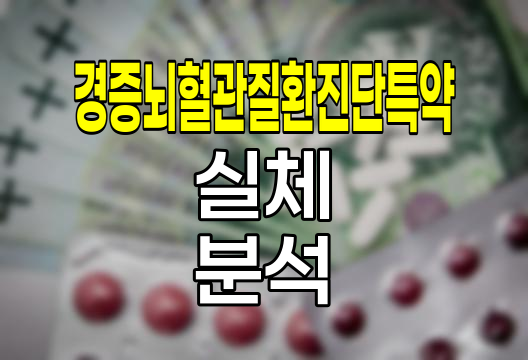 한화생명 경증뇌혈관질환진단특약의 실체