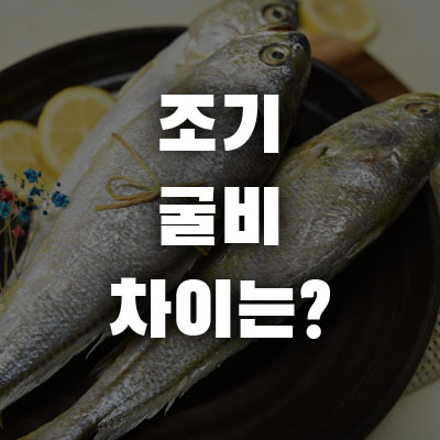 조기 굴비 차이 뭐가 다를까?