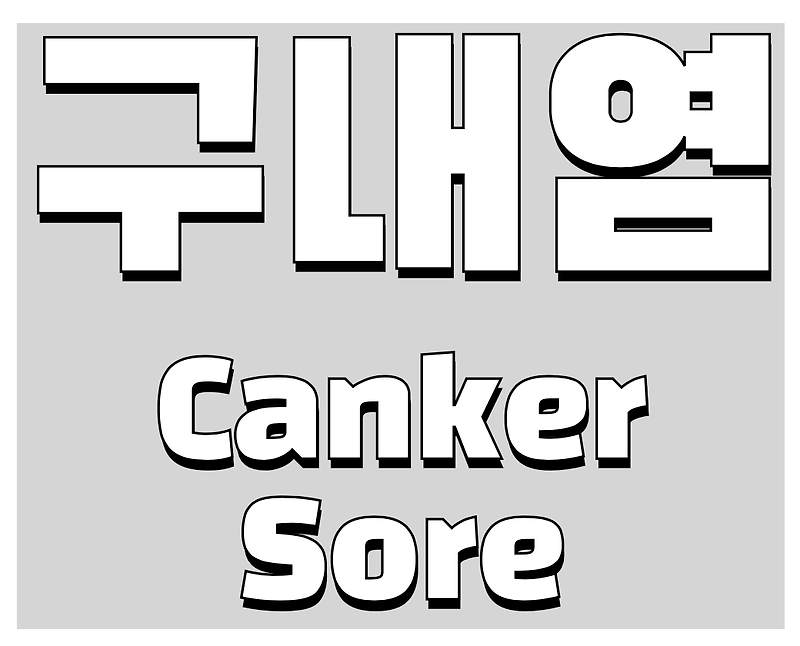 구내염 (Canker sore)(입병) 원인, 증상과 치료/예방법 알아보기